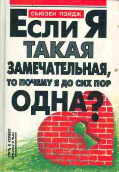 Книга Пэйдж С. Если я такая замечательная, то почему я до сих пор одна?, 20-59, Баград.рф